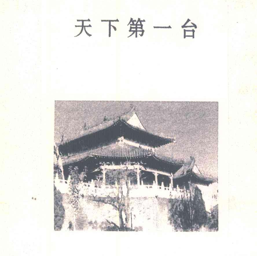 天下第一台
