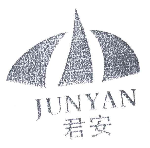 君安