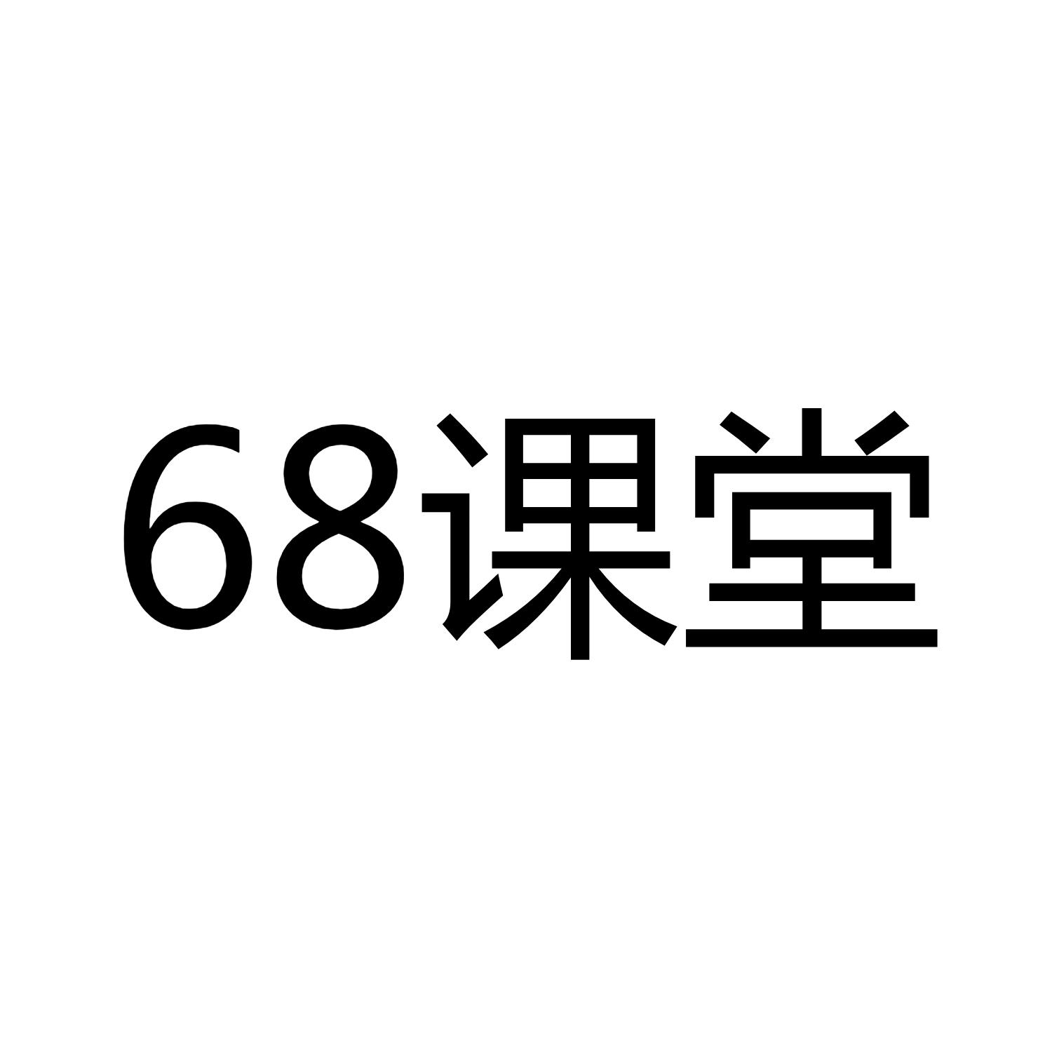 68 课堂