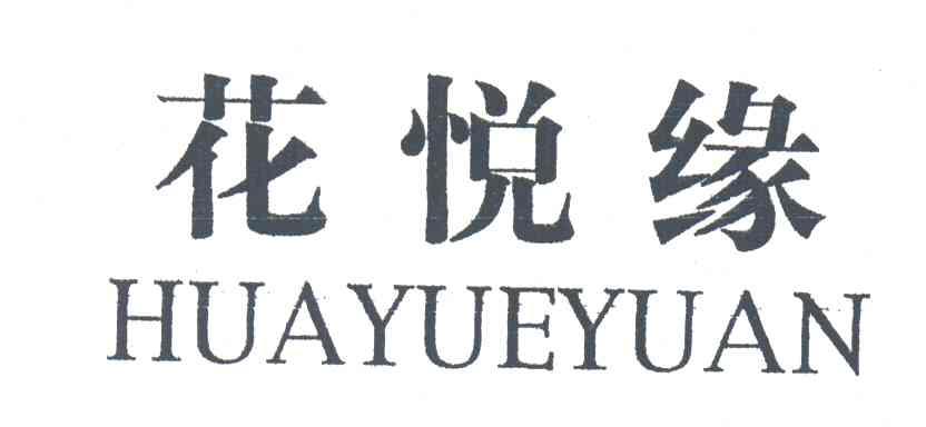 花悦缘