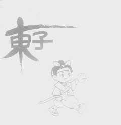 东子