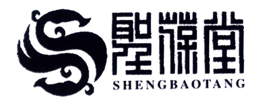 圣葆堂