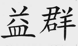 益群