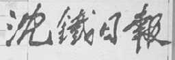 沈铁日报