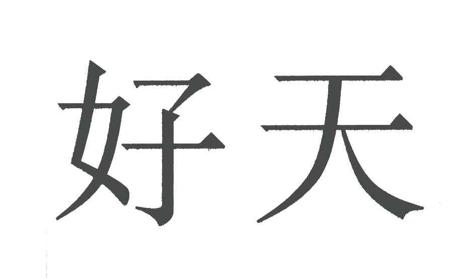 好天