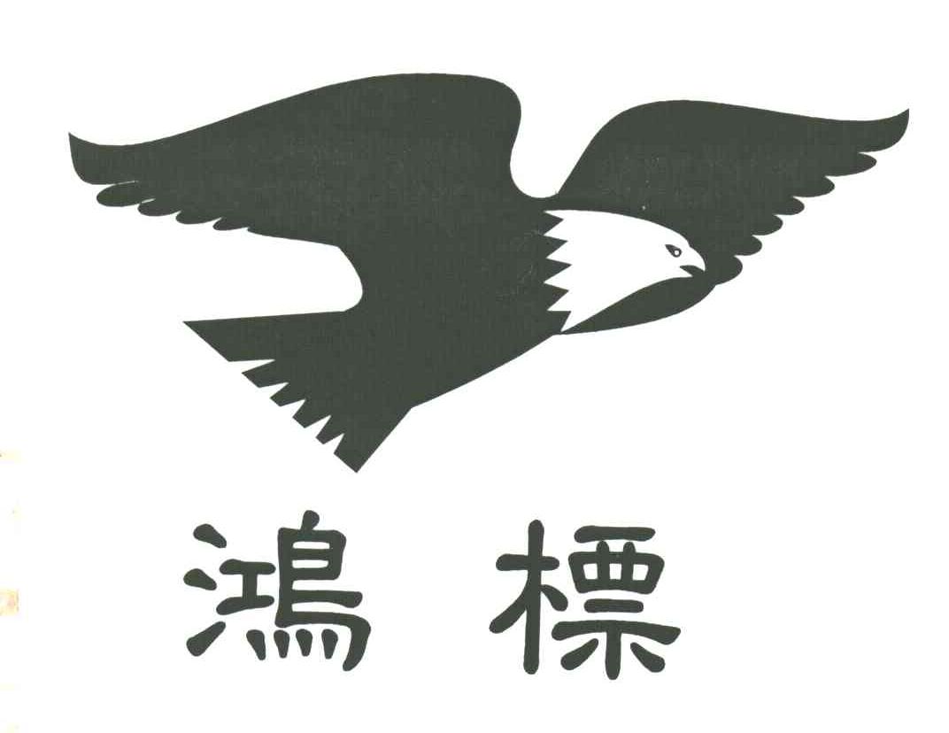 鸿标