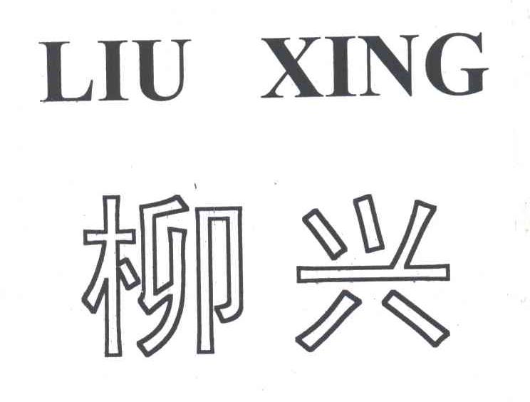 柳兴