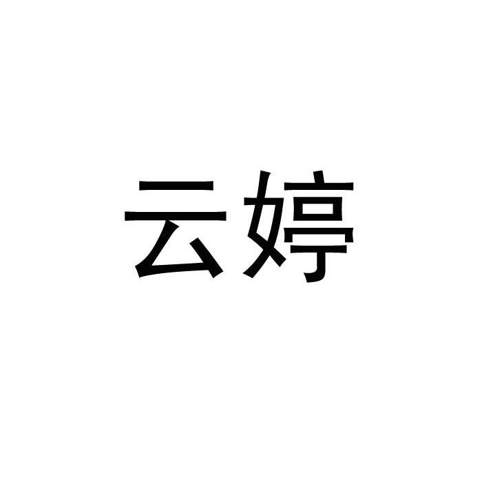 云婷