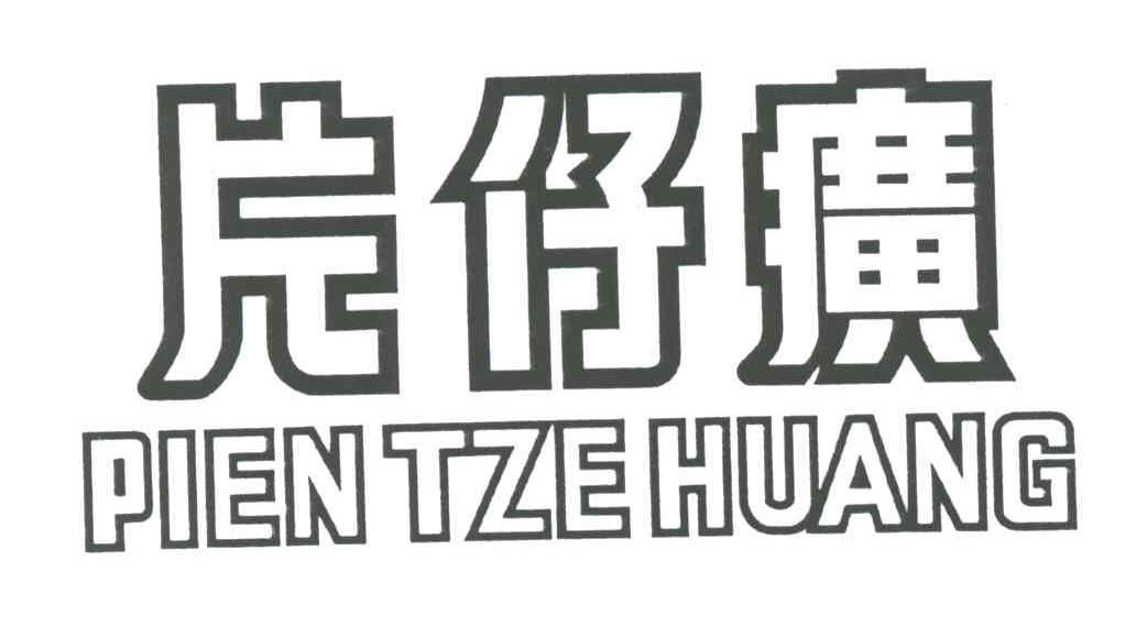片仔癀;PIEN TZE HUANG