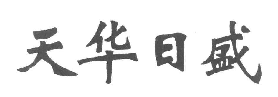 天华日盛