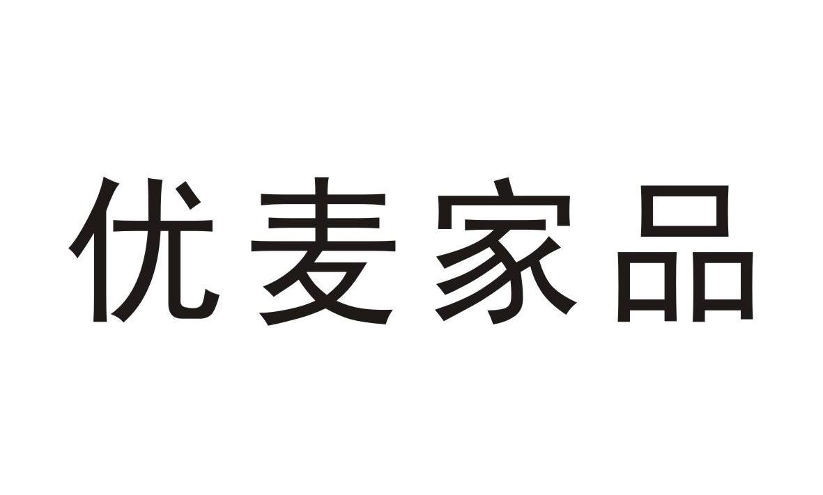 优麦家品