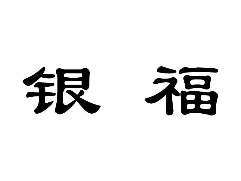 银福