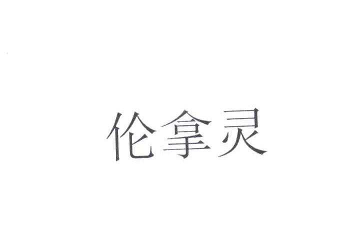 伦拿灵