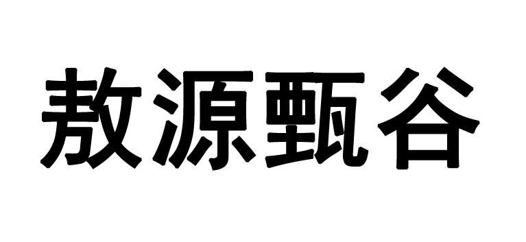敖源甄谷
