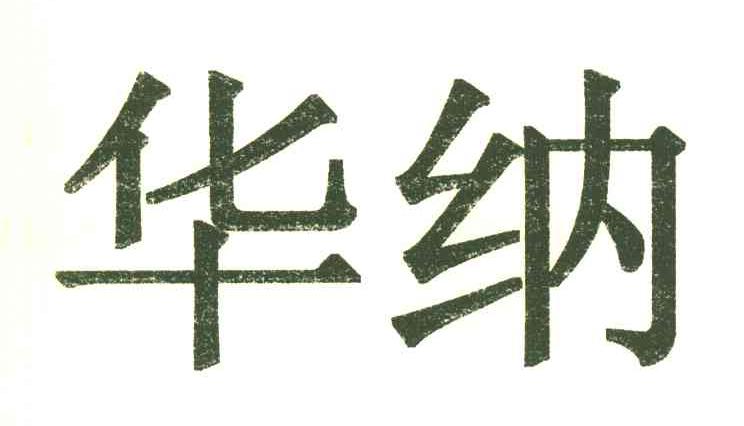 华纳