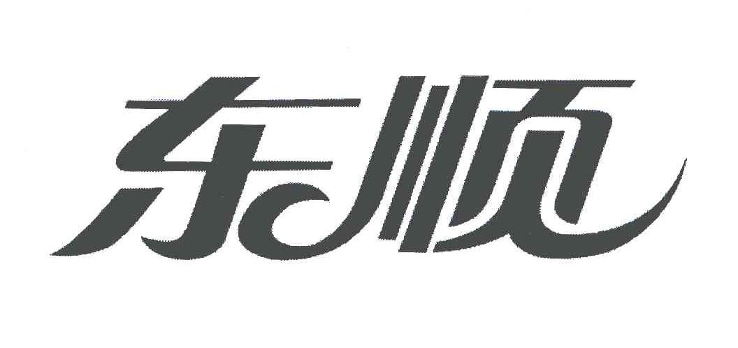 东顺