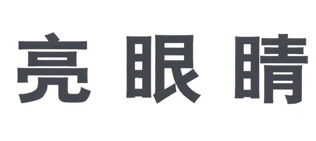 亮眼睛