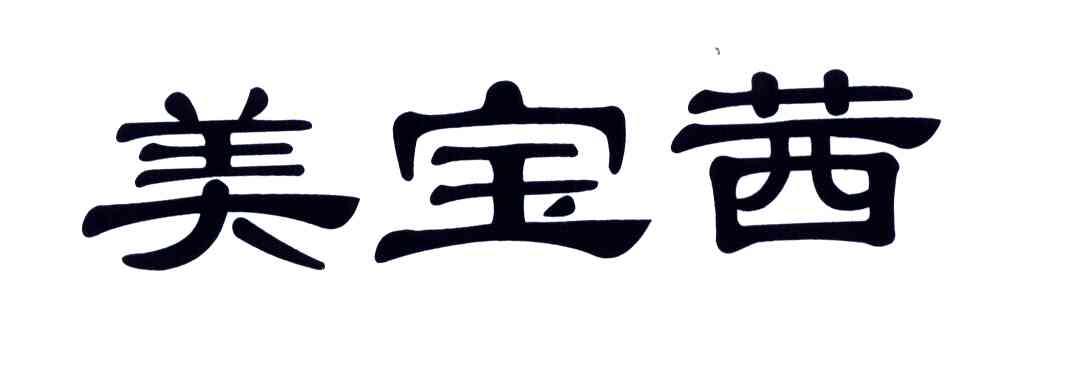美宝茜