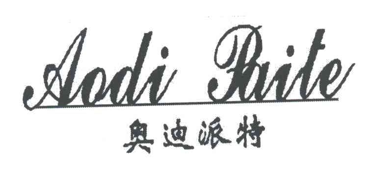 奥迪派特