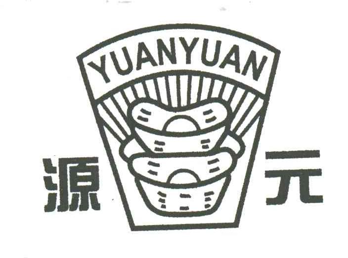 源元