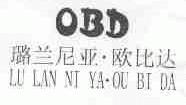 璐兰尼亚.欧比达;OBD