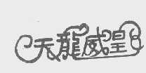 天龙威皇