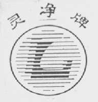 灵净