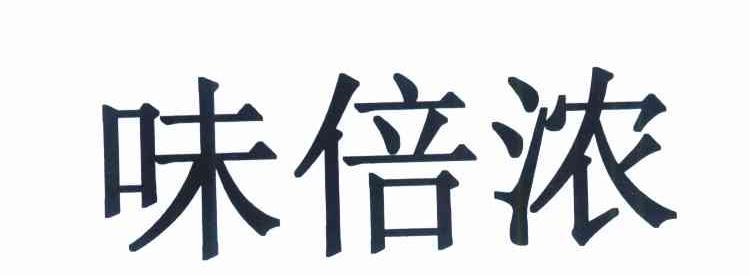 味倍浓