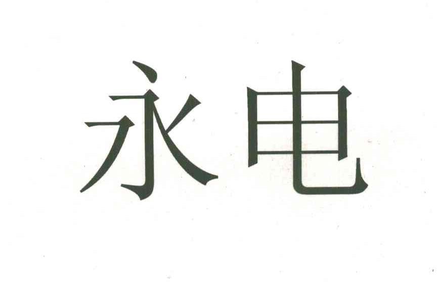 永电