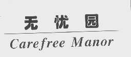 无忧园   CAREFREE MANOR