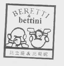 比立堤比堤妮  BERETTI & BETTINI