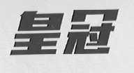 皇冠