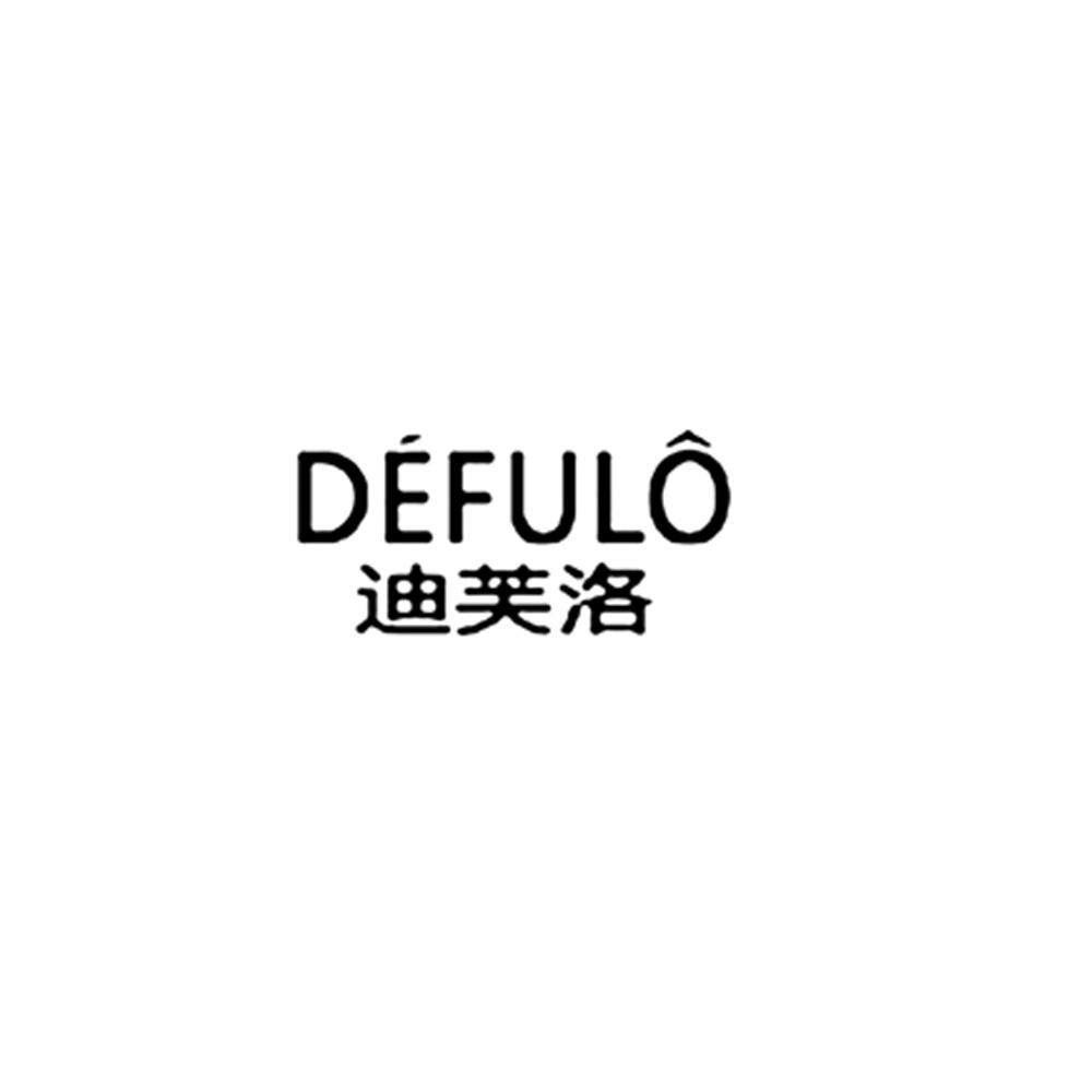 迪芙洛 DEFULO