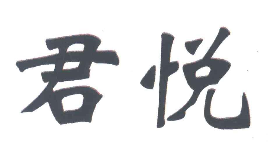 君悦