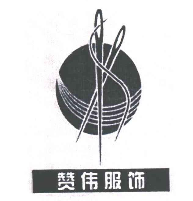 赞伟服饰