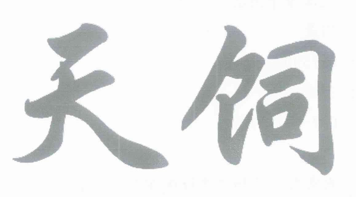 天饲