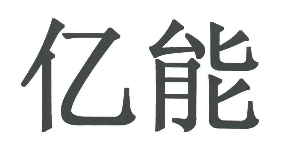 亿能