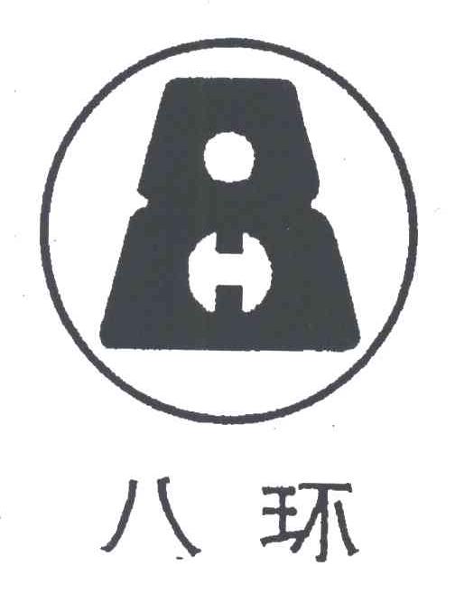八环;8