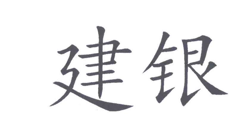 建银