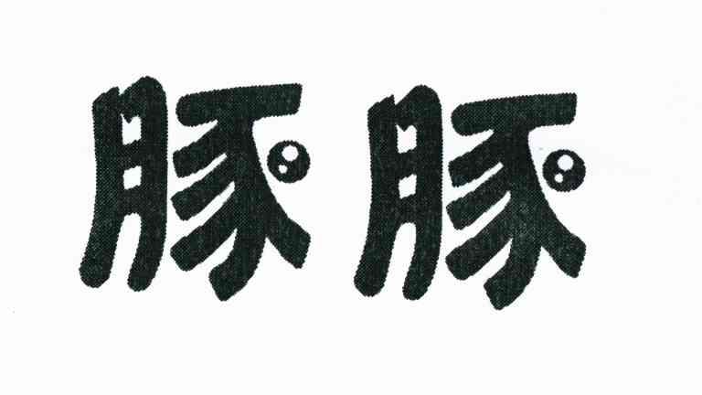 豚豚