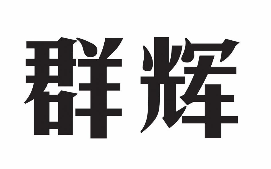 群辉