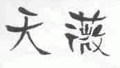 天薇