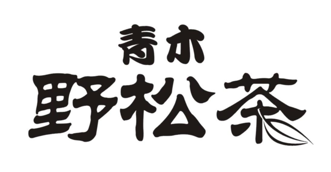 青木 野松茶