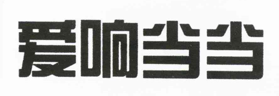 爱响当当