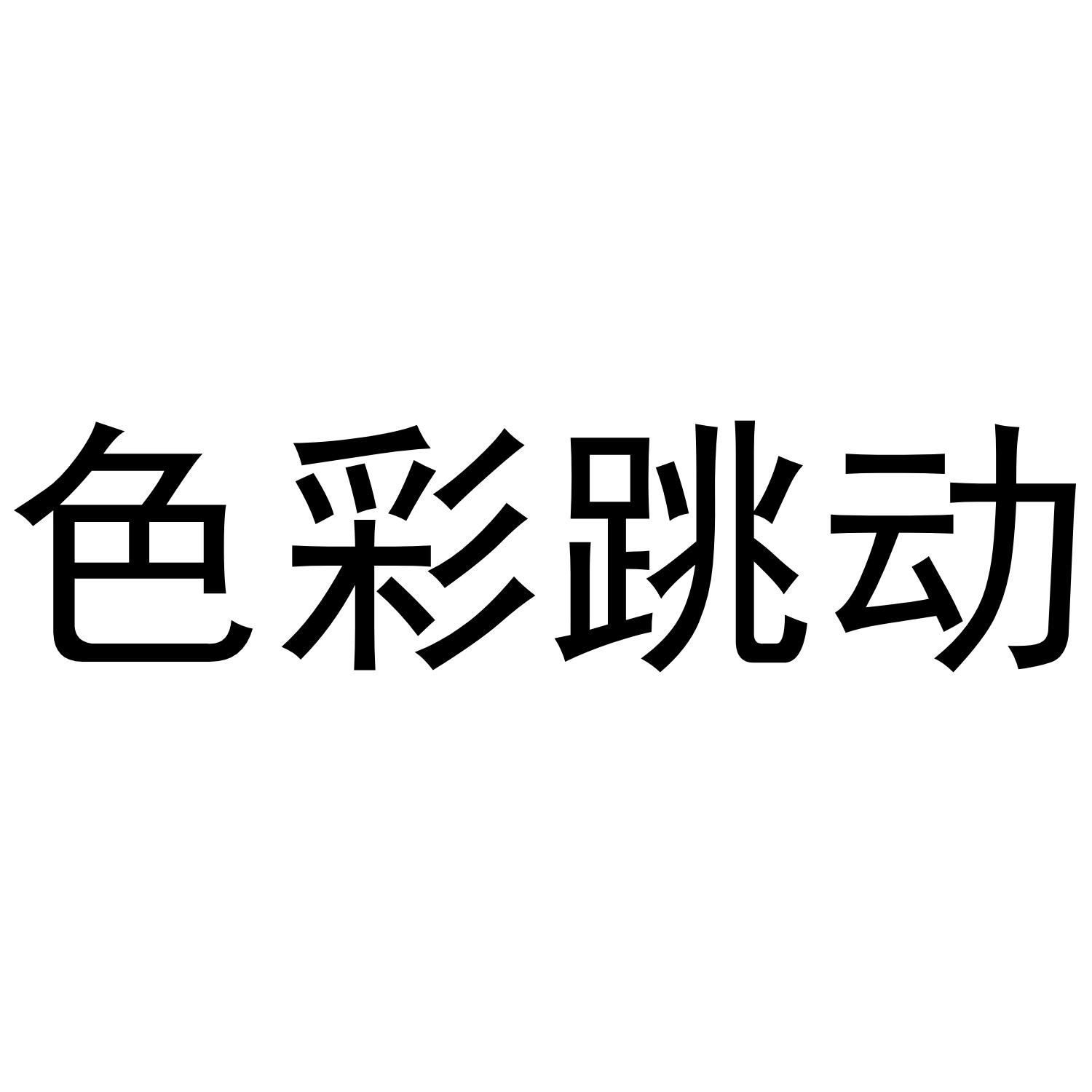 色彩跳动