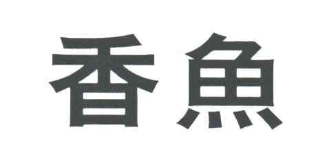 香鱼