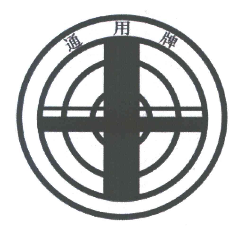 通用牌