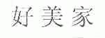 好美家