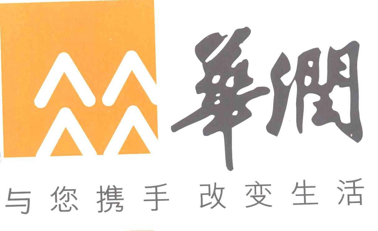 华润 与您携手 改变生活