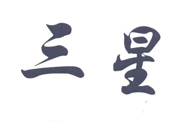 三星